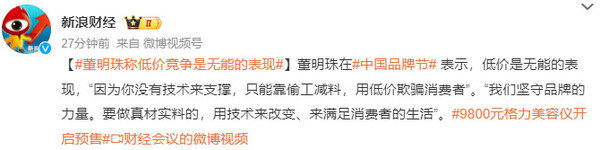 董明珠称低价竞争是无能的表现 这是在内涵哪家友商？