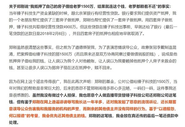 罗永浩回应郑刚新长贴：为了误导公众故意张冠李戴