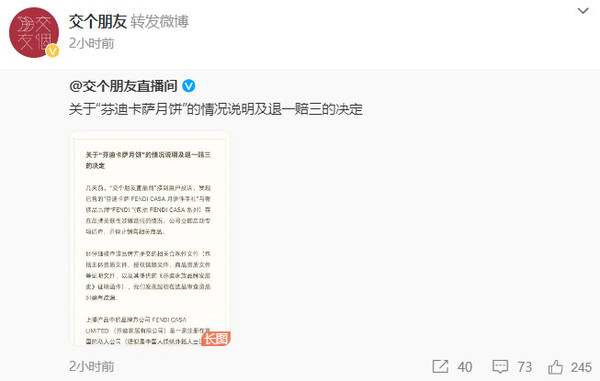 交个朋友发声明：销售月饼品牌涉嫌造假 退一赔三