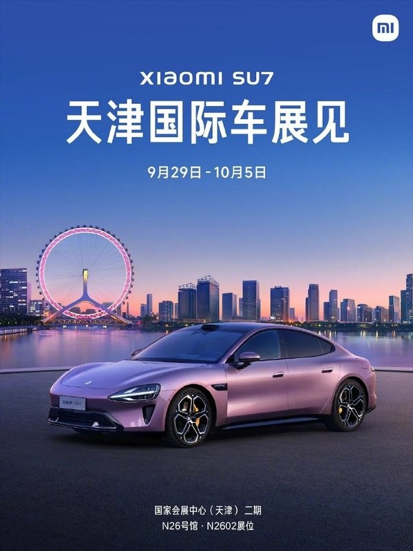 雷军：小米汽车将于9月29日亮相天津车展 为首次参展
