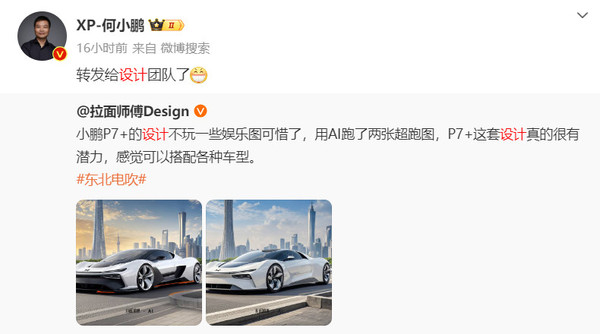 何小鹏回应博主将P7+设计成超跑：转发给设计团队了