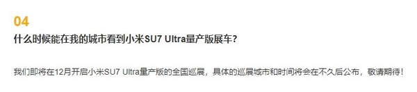 小米：SU7 Ultra量产版全国巡展12月开启 预售81.49万
