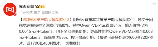卷疯了！阿里云宣布年内第三轮大模型降价 最高达85%