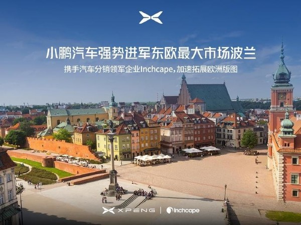 小鹏汽车宣布进军中东欧四国市场 多款车型Q2开售