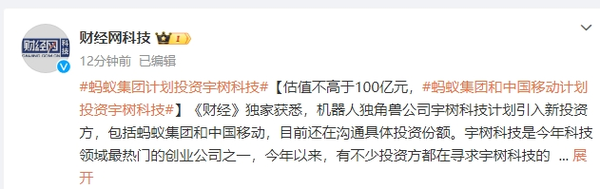 传宇树科技计划引入新投资方 包括蚂蚁集团和中国移动