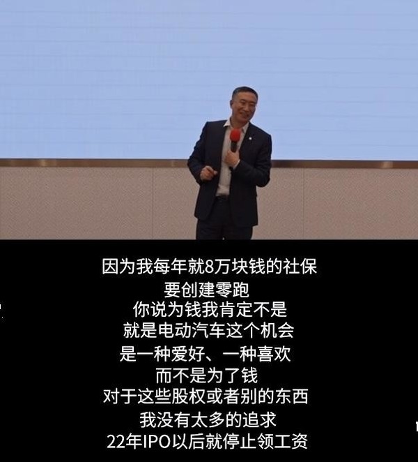 零跑CEO朱江明：每年就拿8万交社保 IPO后没领过工资