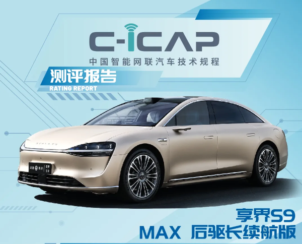 享界S9 C-ICAP成绩发布：辅助驾驶/智能座舱表现优异