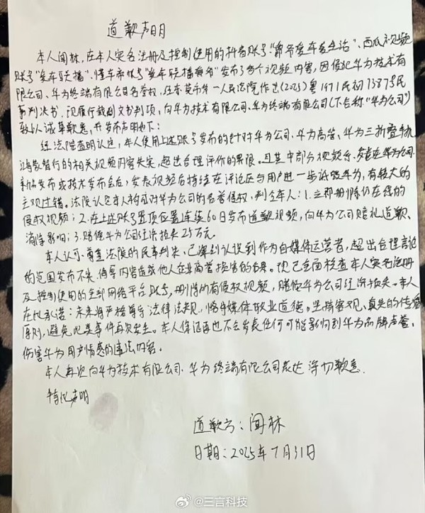 博主侵权华为名誉权被判赔25万元！公开道歉60天