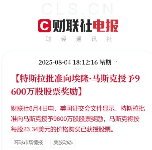 特斯拉授予马斯克约9600万股受限股票 价值近300亿美元