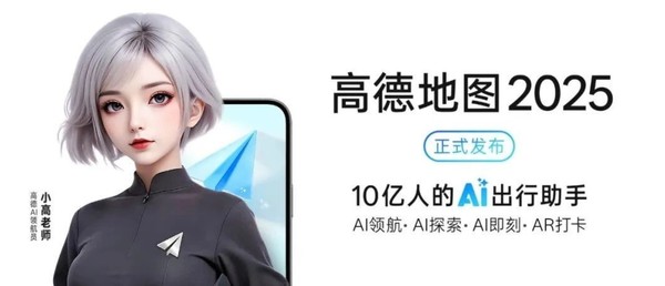 高德地图2025正式发布 全面AI化空间智能让出行更便捷
