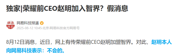 网传前荣耀CEO赵明加盟智界汽车 本人回应消息不实