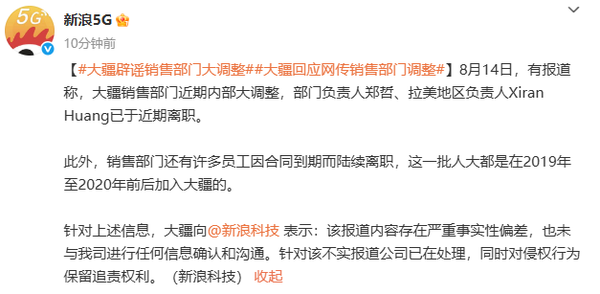 大疆回应销售部门调整传闻 网传信息与事实严重不符