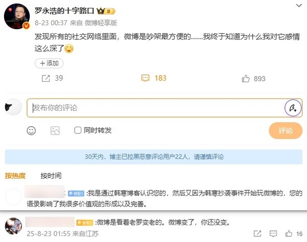 罗永浩：所有的社交网络里面 微博是吵架最方便的