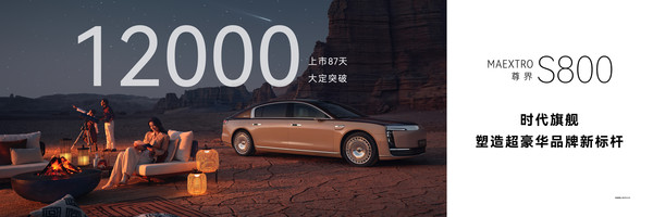 余承东：尊界S800大定订单突破1.2万份 用时仅87天