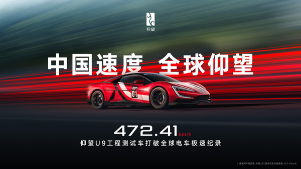 472.41km/h！仰望U9工程测试车打破全球电车极速纪录！