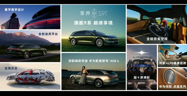 鸿蒙智行发布首款旅行车 享界S9T售价30.98万元起