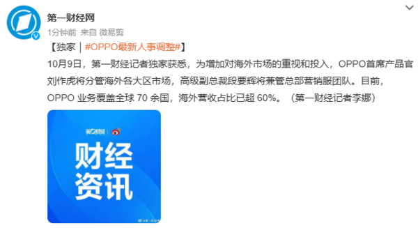 曝OPPO最新人事调整：刘作虎将分管海外各大区市场