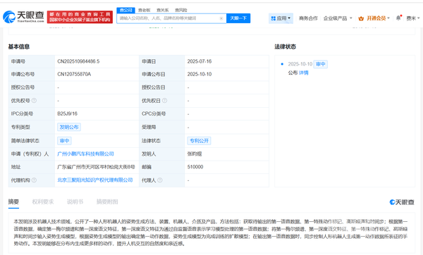 小鹏汽车公布人形机器人姿势生成专利 可生成更多动作