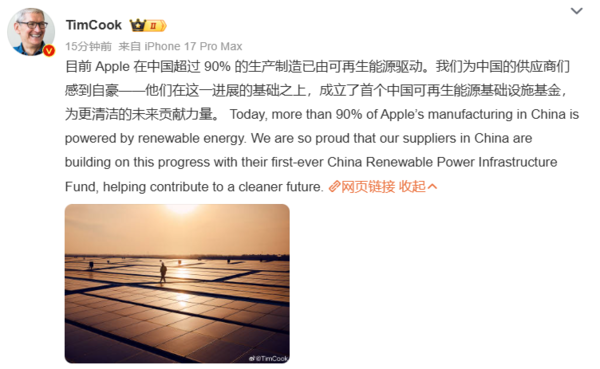 库克：苹果在中国超九成生产制造采用可再生能源