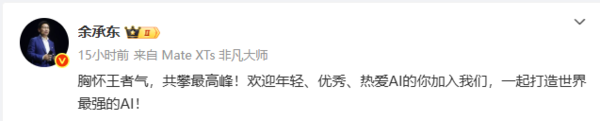 余承东招募全球顶尖AI人才 目标实现通用人工智能突破