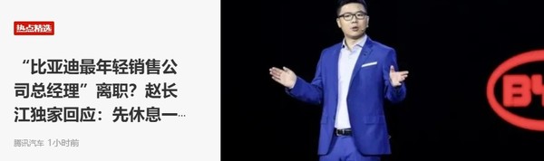 传比亚迪赵长江辞职后将加入智界 本人回应：先休息下