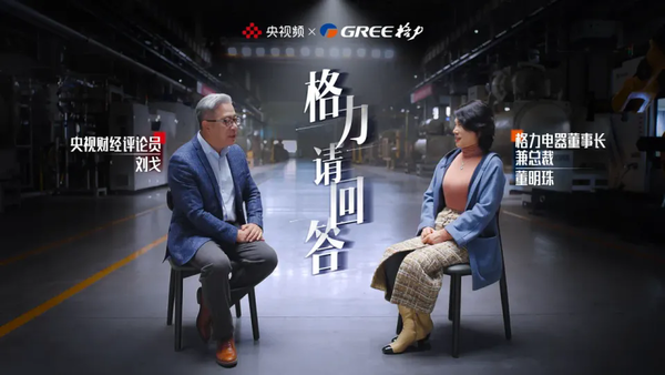 董明珠谈电产品质量：消费者生命居首 其次是舒适节能