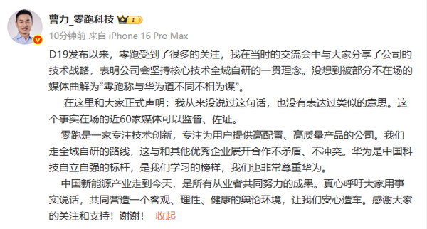 零跑与华为道不同不相为谋？副总裁回应：被曲解了