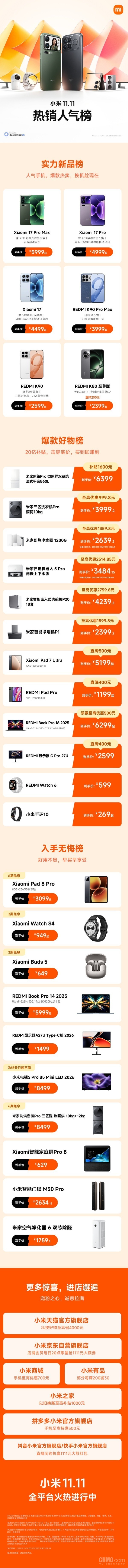 小米商城&ldquo;双11&rdquo;热销人气榜公布 小米17系列等新品入榜