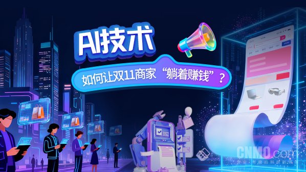 AI技术如何让双11商家“躺着赚钱”? AI技术如何让双11商家“躺着赚钱”?