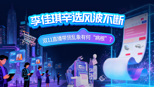 李佳琦辛选风波不断 双11直播带货乱象有何“病根”? 李佳琦辛选风波不断 双11直播带货乱象有何“病根”?