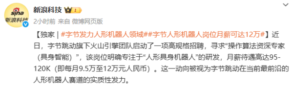 相关报道 曝字节跳动高薪招聘人形机器人岗位 月薪高达12万元