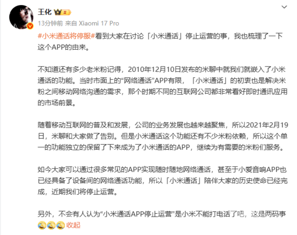 王化回应“小米通话”停服:与手机能否打电话是两码事 王化回应“小米通话”停服:与手机能否打电话是两码事