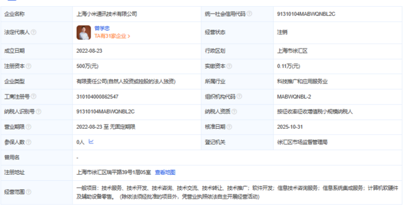 上海小米通讯技术公司由存续变更为注销 注册资本500万 上海小米通讯技术公司由存续变更为注销 注册资本500万