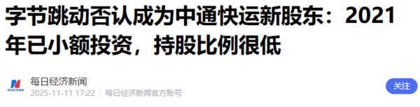 字节跳动否认成为中通快运新股东：持股比例很低