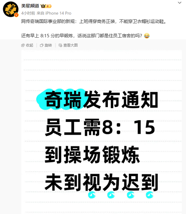 网传奇瑞国际事业部要求员工8点锻炼 违者视为迟到