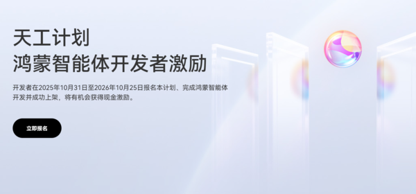 天工计划&middot;鸿蒙智能体开发者激励：累计最高可获200万元