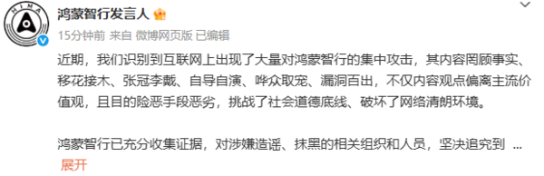互联网出现大量攻击鸿蒙智行乱象 官方回应:追究到底 互联网出现大量攻击鸿蒙智行乱象 官方回应:追究到底