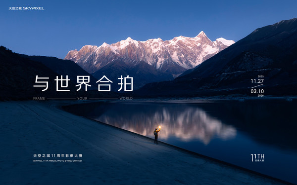 奖品价值超140万 DJI大疆天空之城11周年影像大赛开启 奖品价值超140万 DJI大疆天空之城11周年影像大赛开启