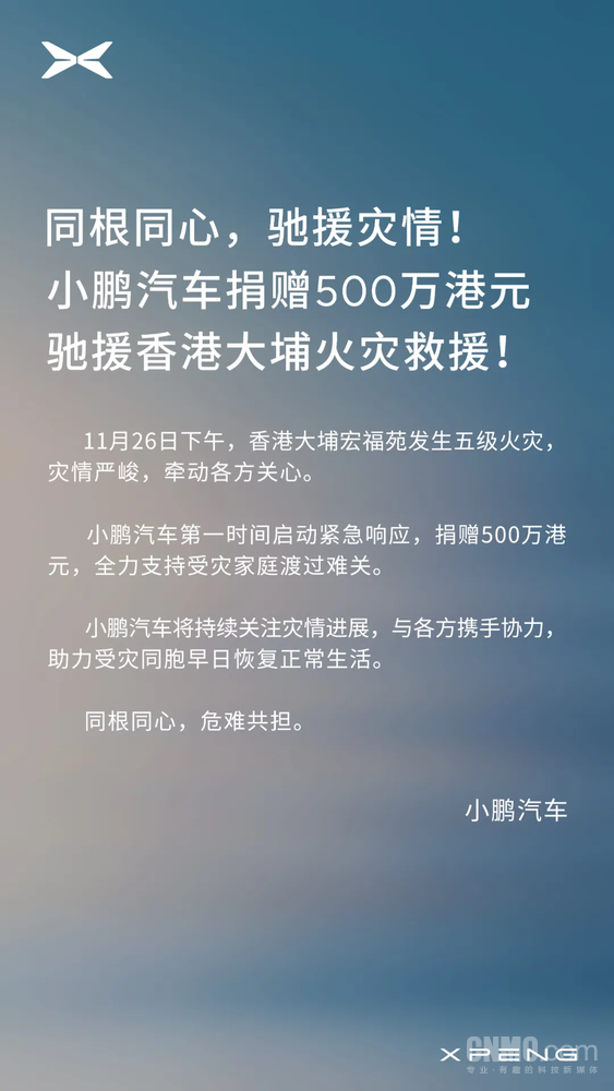 小鹏汽车捐赠500万港元 全力支持受灾家庭渡过难关