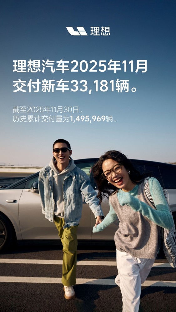 理想汽车2025年11月交付新车33181辆 累计超149万辆