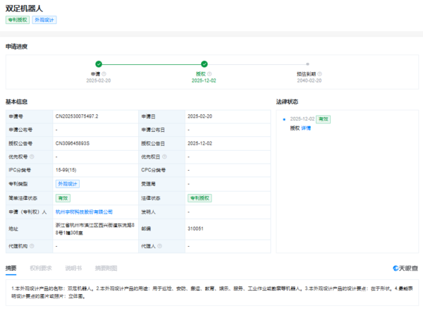 宇树科技双足机器人外观专利获授权 用于巡检、安防等 宇树科技双足机器人外观专利获授权 用于巡检、安防等