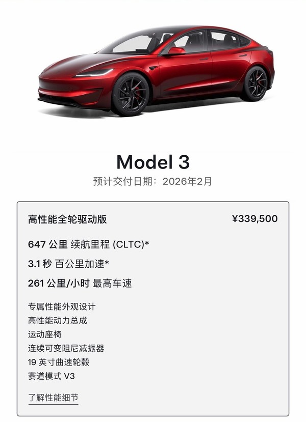 特斯拉提醒:Model 3高性能版交付时间调整至明年2月 特斯拉提醒:Model 3高性能版交付时间调整至明年2月