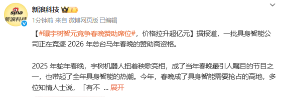 曝宇树、智元等竞争春晚赞助席位 报价最高达1亿元