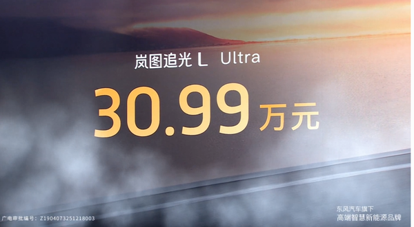 岚图追光L上市 华为乾崑+800V插混系统 27.99万元起