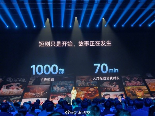 小米公布短剧进展 储备千部S级作品 人均观看70分钟