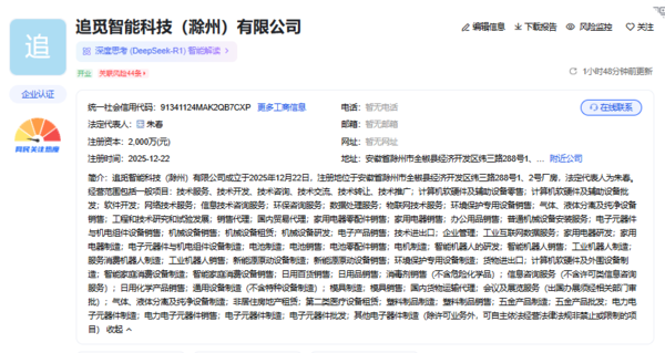 追觅科技在滁州成立智能科技公司 注册资本达2000万