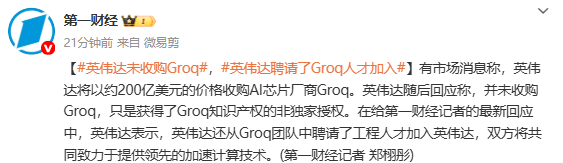 英伟达回应收购Groq：并未收购 聘请了该公司人才