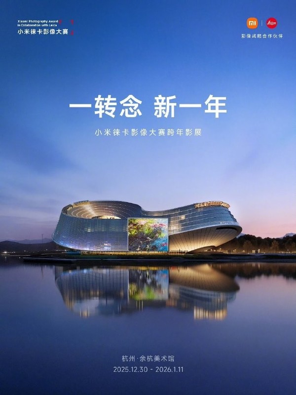 光影迎新年:小米徕卡影像大赛跨年影展12月30日启幕 光影迎新年:小米徕卡影像大赛跨年影展12月30日启幕