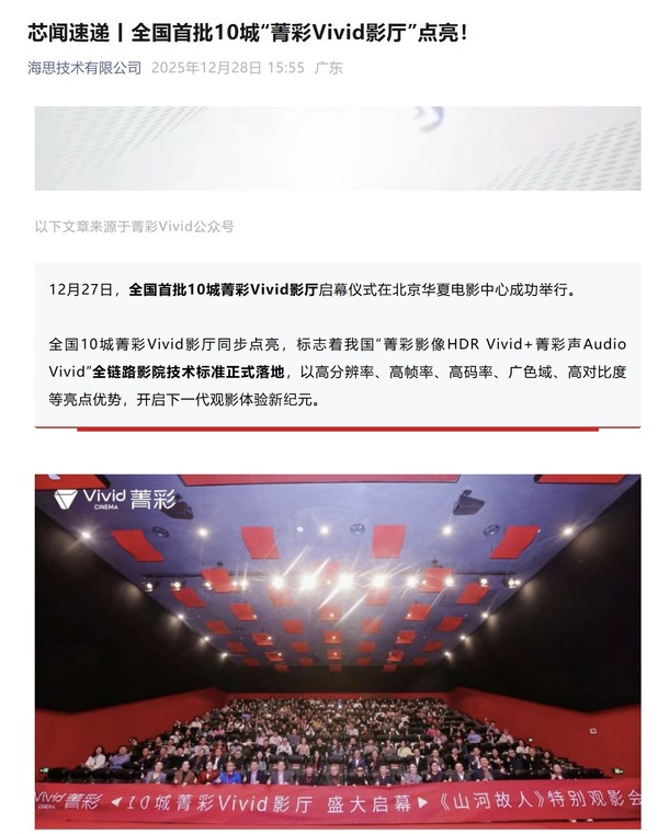 全国首批菁彩Vivid影厅建成 全链路影院技术标准正式落地