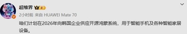 华为明年有望向韩企供应开源鸿蒙系统 用于手机等设备 华为明年有望向韩企供应开源鸿蒙系统 用于手机等设备